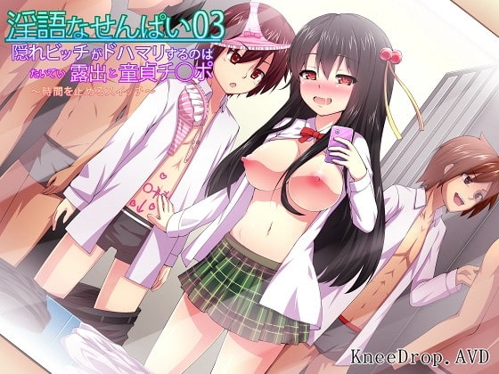 淫語なせんぱい03 隠れビッチがドハマリするのはたいてい露出と童貞チ○ポ ~時間を止めるスイッチ~