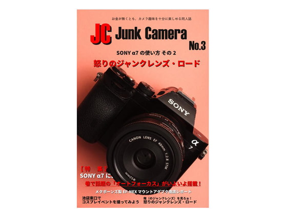 【ポイント10%還元】JCJunkCameraNo.3SONYα7の使い方怒りのジャンクレンズ・ロード