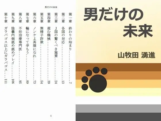 男だけの未来