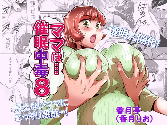 ママは催○中毒8