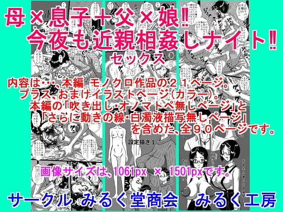 母×息子+父×娘!今夜も近親相○(セックス)しナイト!