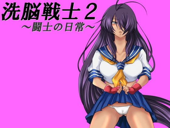 洗脳戦士2～闘士の日常～ [催眠!ピカッとハウス] | DLsite 同人 - R18