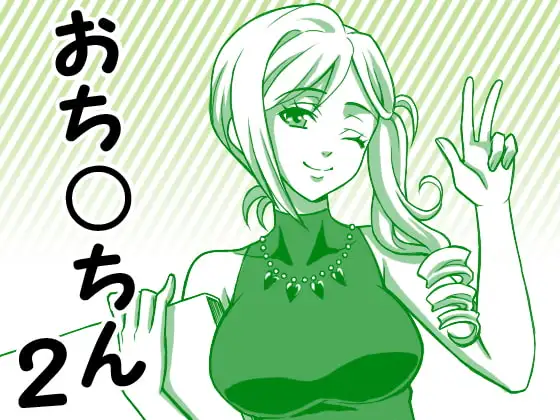 とにかく「おち○ちん」、M男向け淫語講座2 おち○ちん連呼編