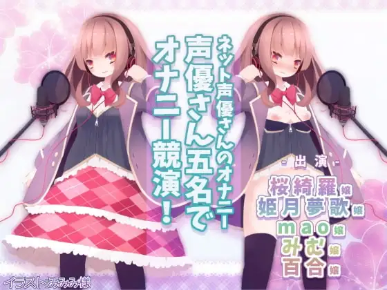 ネット声優さんのオナニー 『声優さん五名でオナニー競演!』 実演初出演3名、サークル初出演2名!
