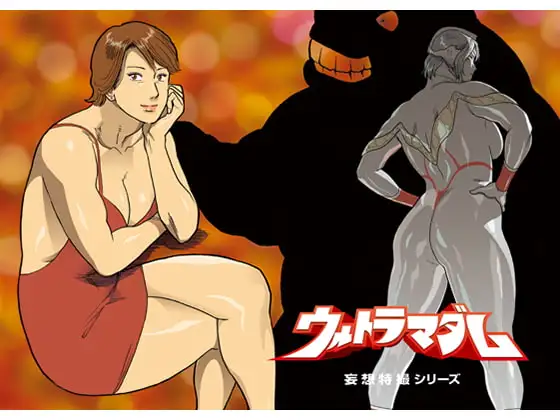 妄想特撮シリーズ ウルトラマダム7