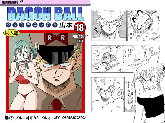 ブルマ VS ブルー将軍 ! ! !