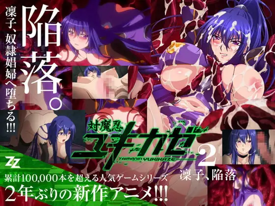 対魔忍ユキカゼ #02 凜子陥落