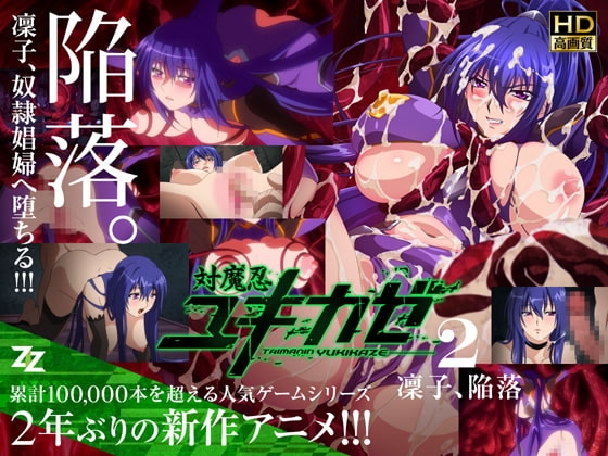 対魔忍ユキカゼ #02 凜子陥落 HD版