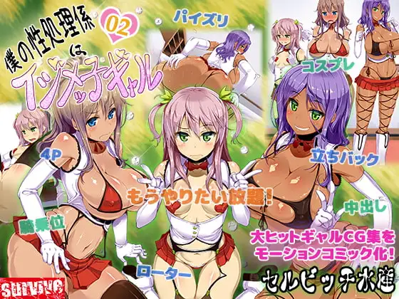 僕の性処理係はイジメッ子ギャル 2話(モーションコミック版)