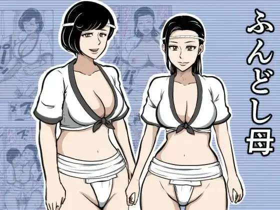 ふんどし母