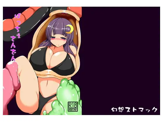 ぱっちぇさんざん