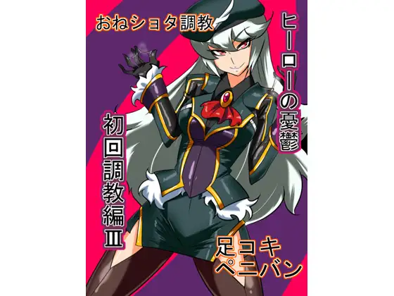 ヒーローの憂鬱 初回調教編3
