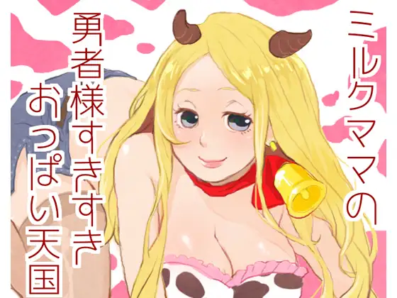 ミルクママの勇者様すきすきおっぱい天国
