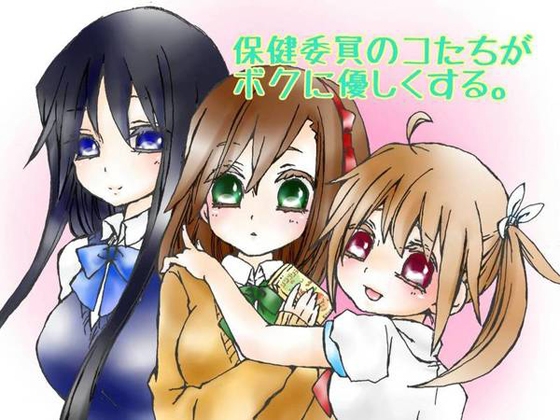 保健委員のコたちがボクに優しくする。