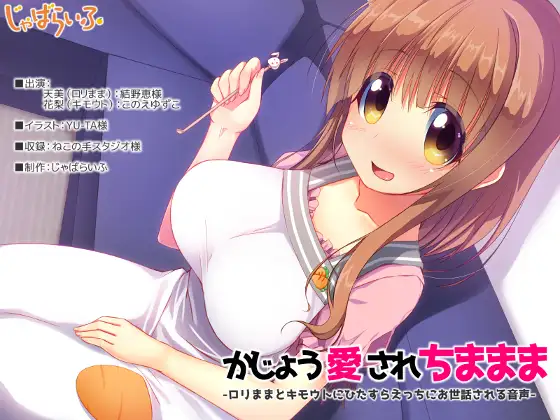 かじょう愛されちままま-○リままとキモウトにひたすらえっちにお世話される音声-