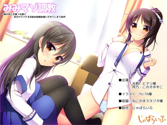 みみマゾ調教-妹の友人を襲った罰に耳だけでイケる耳舐め射精奴隷にされてしまう音声-