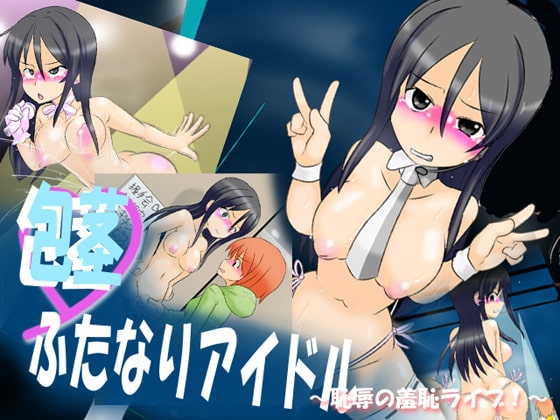 包茎ふたなりアイドル ~恥辱の羞恥ライブ!~