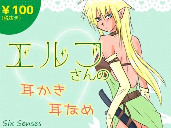 エルフさんの耳かき耳なめ