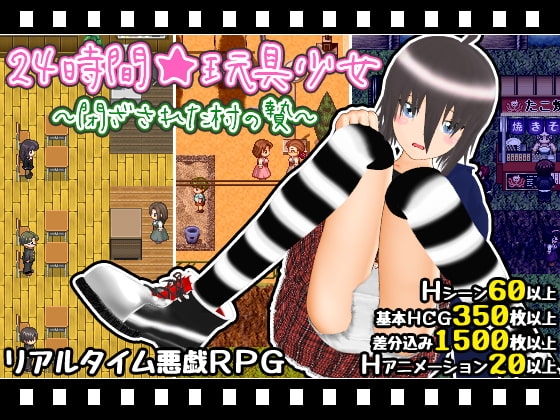 24時間★玩具少女 ~閉ざされた村の贄~