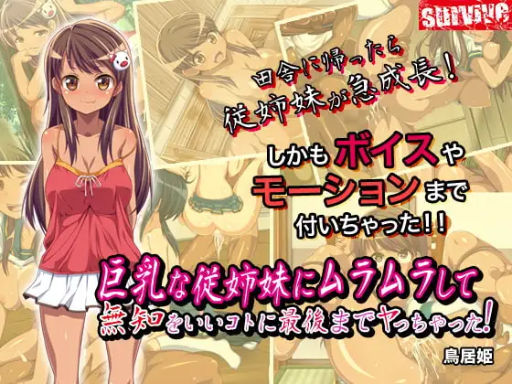 巨乳な従姉妹にムラムラして無知をいいコトに最後までヤっちゃった!(モーションコミック版)