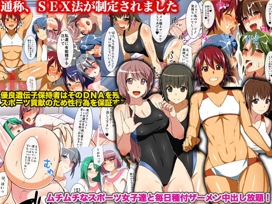 【ポイント20%還元】通称、SEX法が制定されました~ムチムチなスポーツ女子達と毎日種付ザーメン中出し放題!