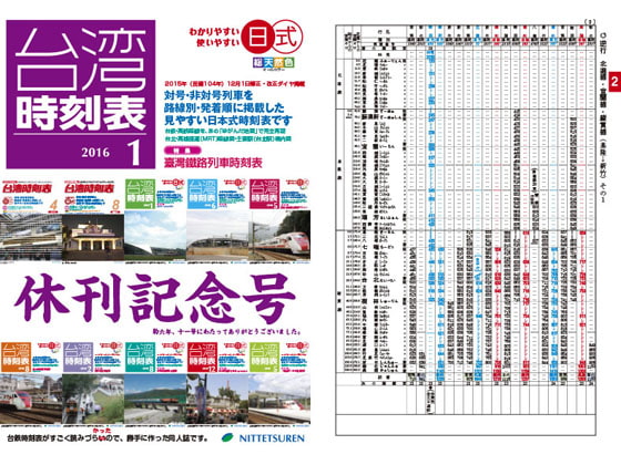 【ポイント20%還元】日式台湾時刻表2016年1月号