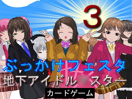 ぶっかけフェスタ地下アイドル○スター3