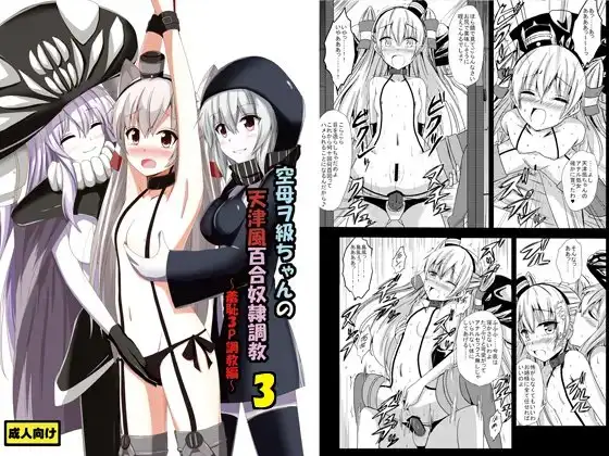空母ヲ級ちゃんの天津風百合奴○調教3～羞恥3P調教編～