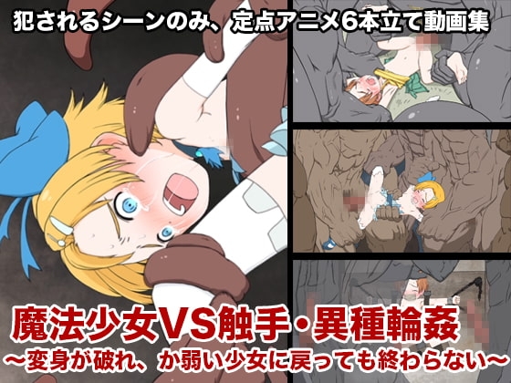 魔法少女VS触手・異種輪○〜変身が破れ、か弱い少女に戻っても終わらない〜