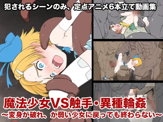 魔法少女VS触手・異種輪○〜変身が破れ、か弱い少女に戻っても終わらない〜
