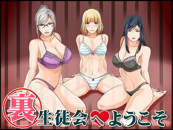 裏生徒会へようこそ
