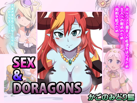 セックス&ドラゴンズ