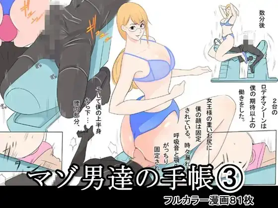 マゾ男達の手帳3