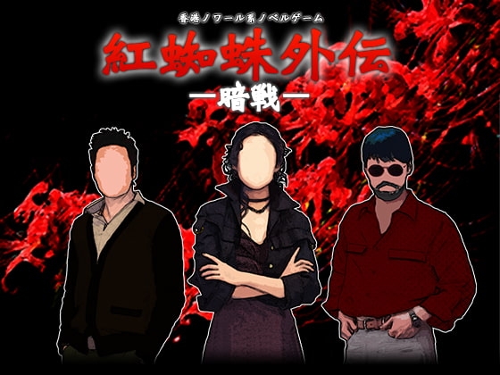 紅蜘蛛外伝:暗戦 プレミアム版