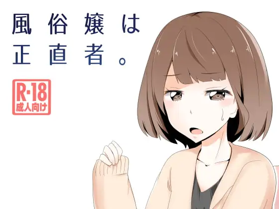 風俗嬢は正直者。