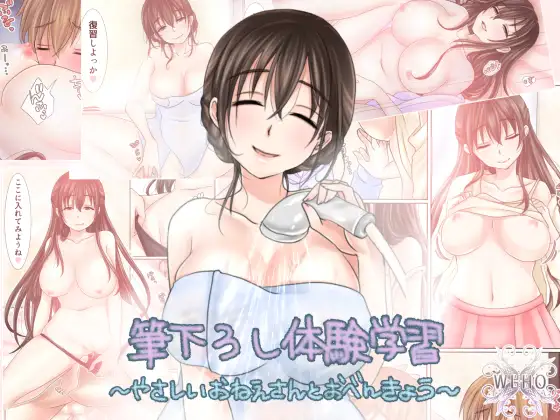 筆下ろし体験学習 ～やさしいおねえさんとおべんきょう～