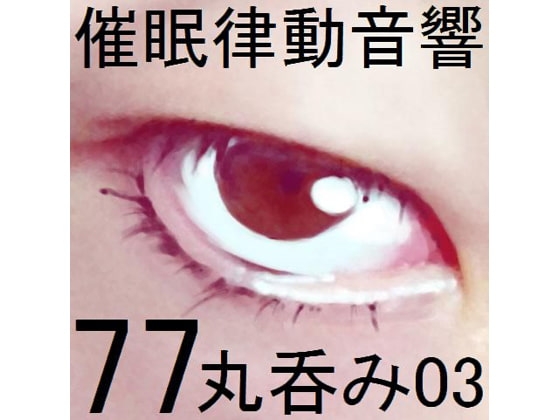 催眠律動音響77_丸呑み03