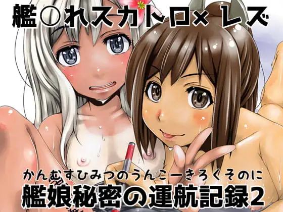 艦娘秘密の運航記録2