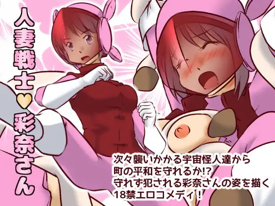 人妻戦士彩奈さん