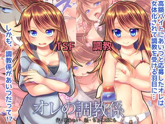 オレの調教係