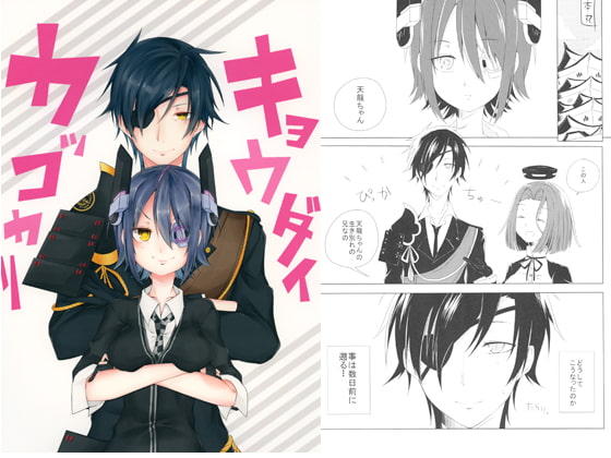 キョウダイカッコカリ