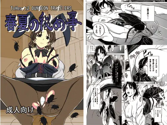 ダンジョントラベ○ーズ 春夏の秘め事