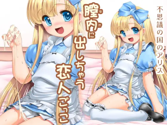 膣内に出しちゃう恋人ごっこ