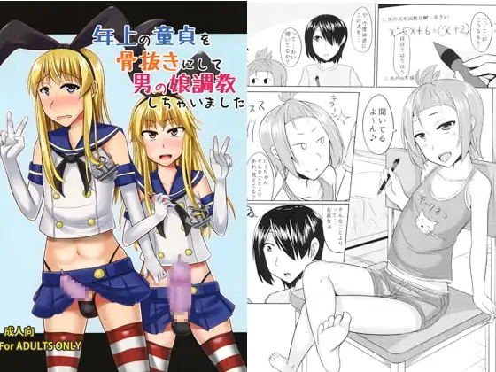 年上の童貞を骨抜きにして男の娘調教しちゃいました