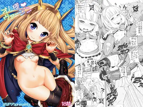 オレ様ヴァージン