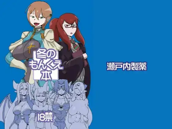 冬のもんくえ本