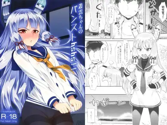 叢雲ちゃんのパンストhshs!!