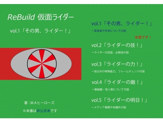 ReBuild仮面ライダーvol.1その男、ライダー!