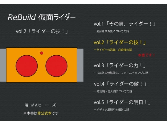 ReBuild仮面ライダーvol.2ライダーの技!