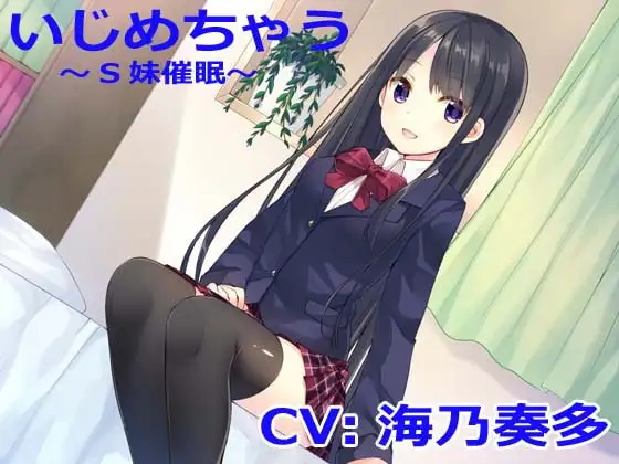 【立体音響】いじめちゃう～S妹催○～